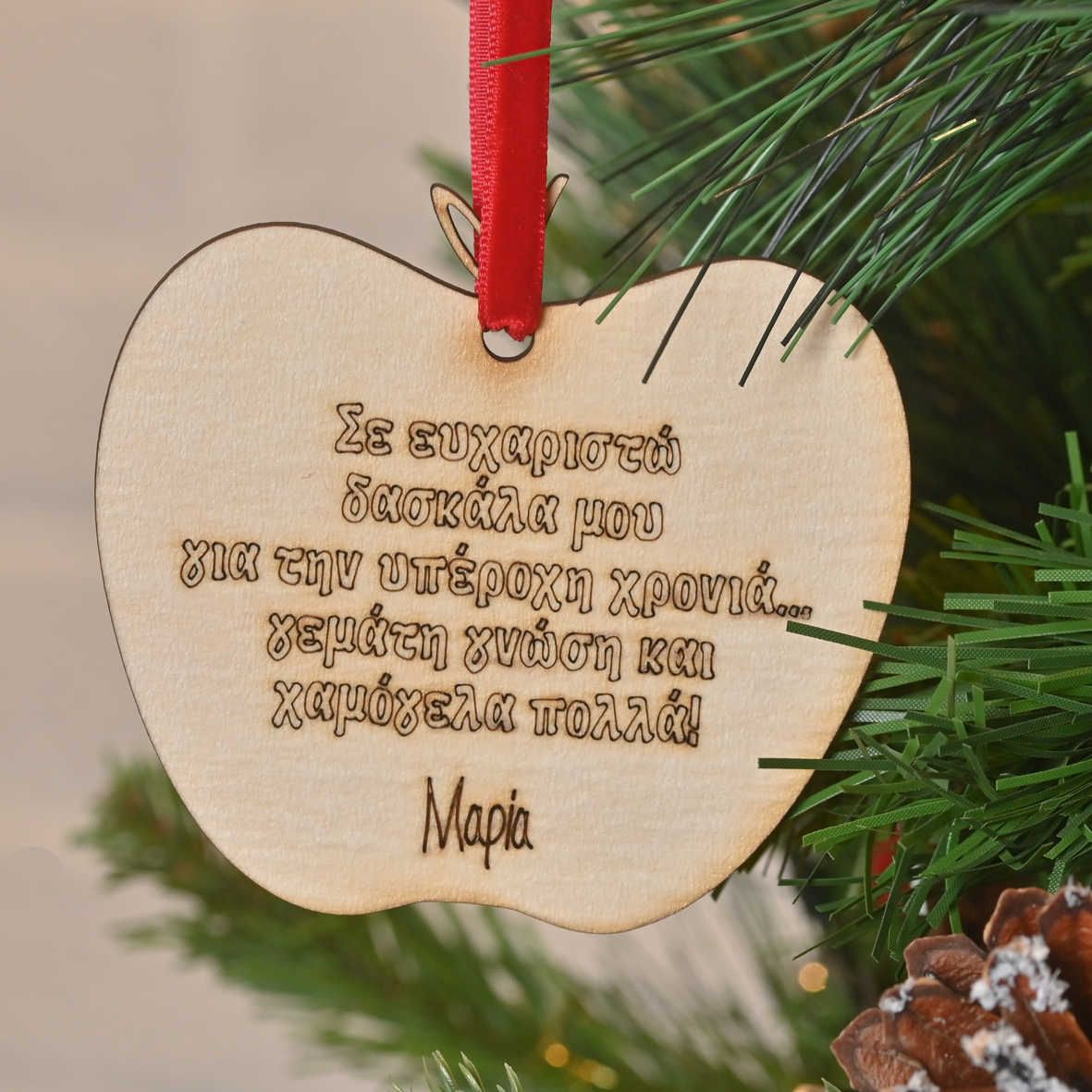 Σε ευχαριστω Δασκάλα μου - Ξύλινο Στολίδι