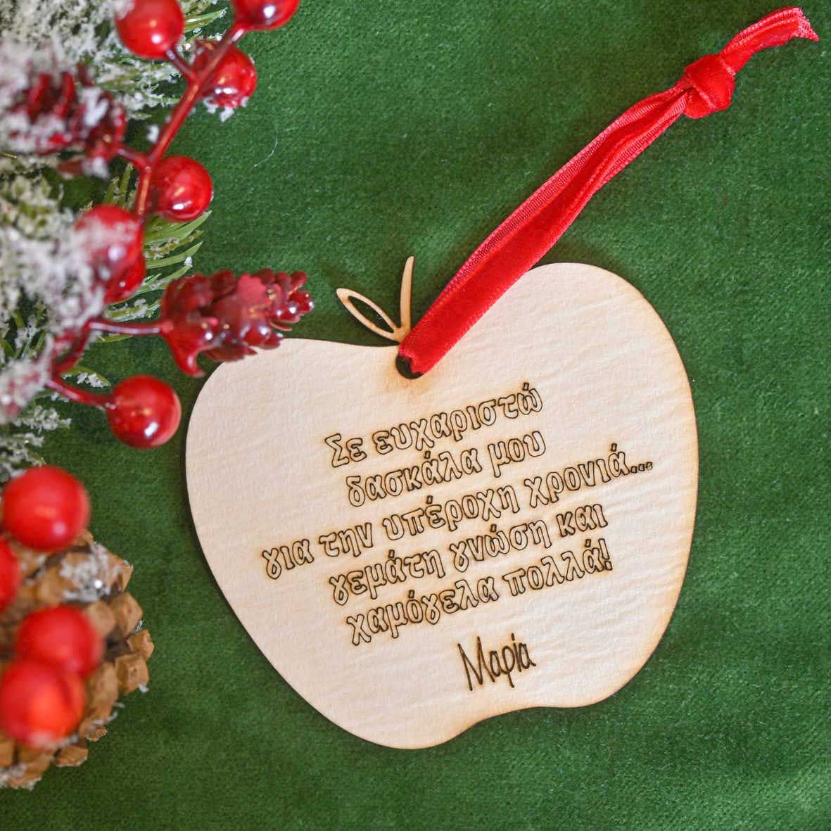 Σε ευχαριστω Δασκάλα μου - Ξύλινο Στολίδι