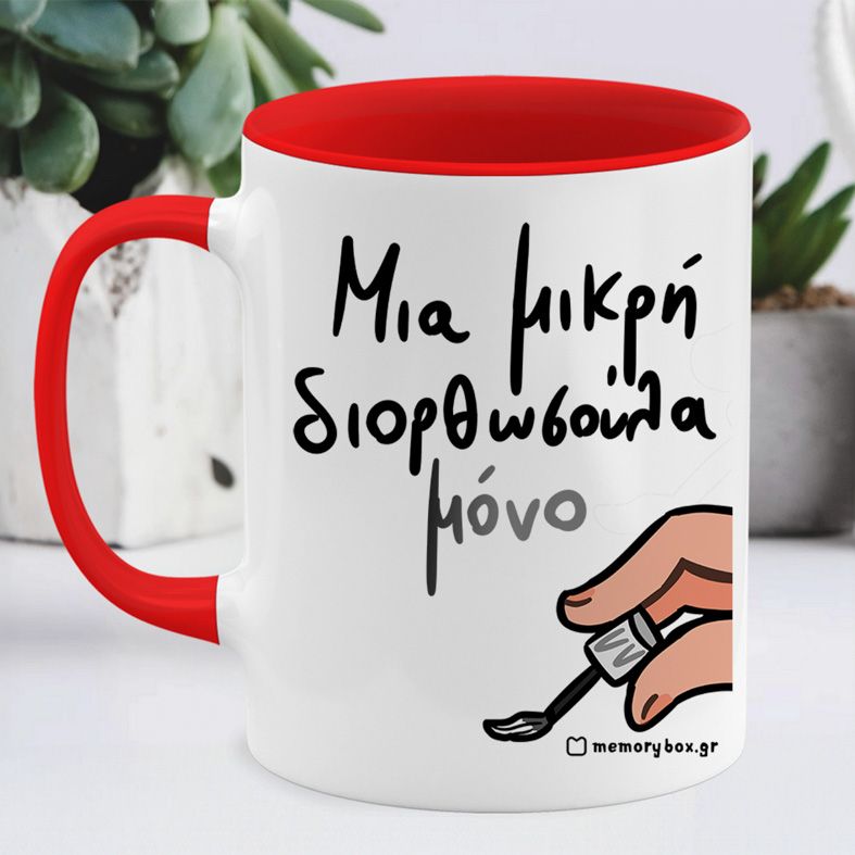 Μια Μικρή Διορθωσούλα - Κούπα Memorybox - Κόκκινο