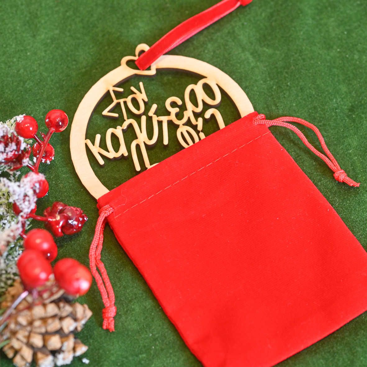 Στον Καλύτερο Φίλο - Ξύλινο Στολίδι