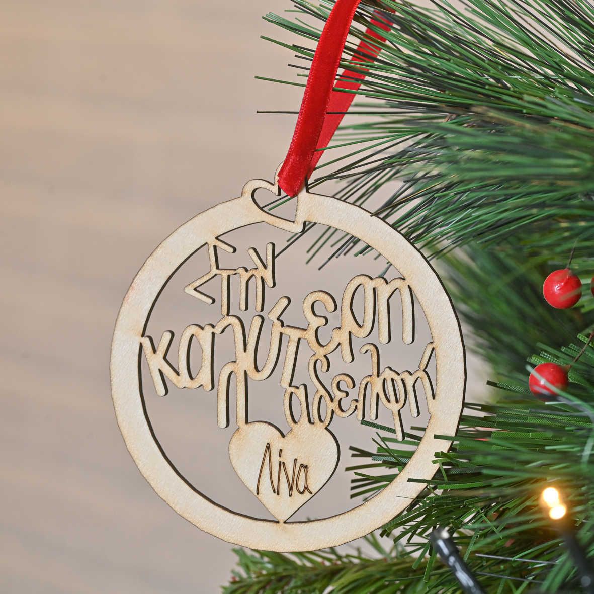 Στην Καλύτερη Αδελφή - Ξύλινο Στολίδι