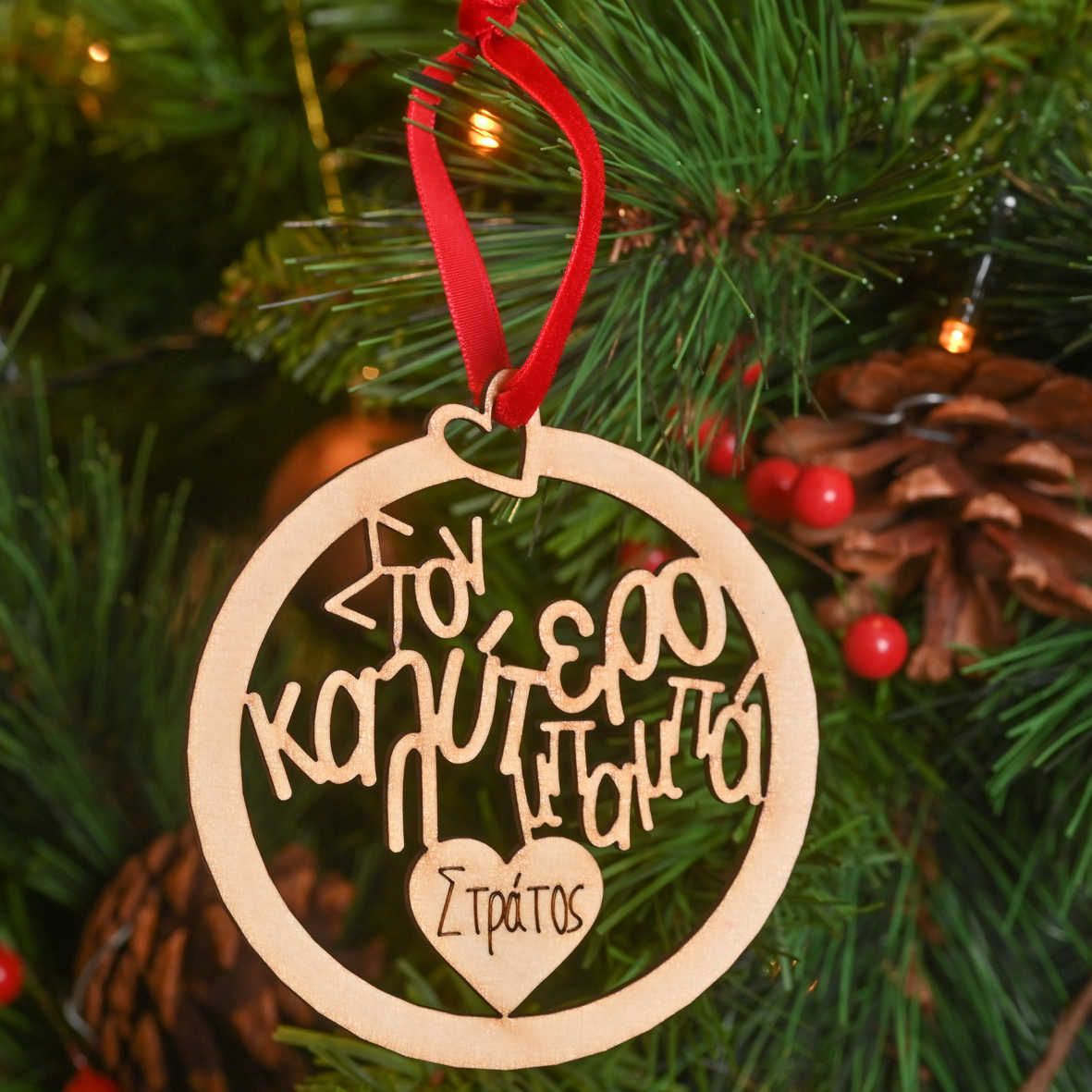 Στον Καλύτερο Μπαμπά - Ξύλινο Στολίδι