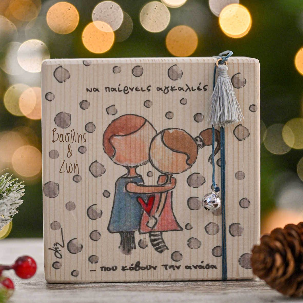 Αγκαλιές Που Κόβουν Την Ανάσα - Ξύλινο Γούρι