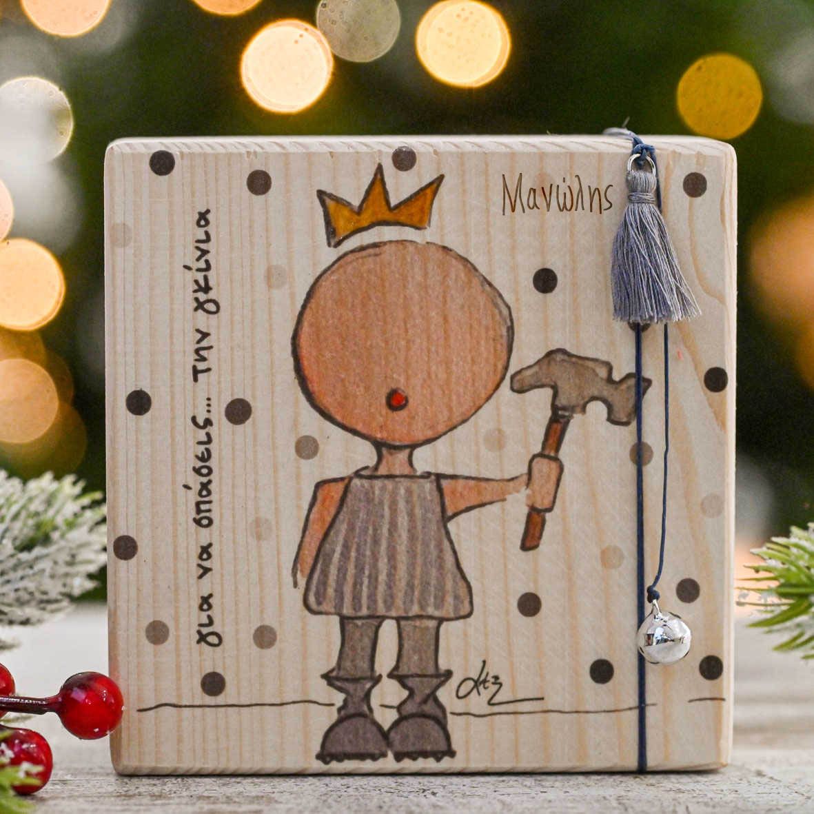 Για Να Σπάσεις Την Γκίνια - Ξύλινο Γούρι