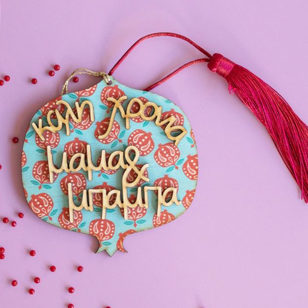 Καλή Χρονιά Μαμά και Μπαμπά - Γούρι Ρόδι