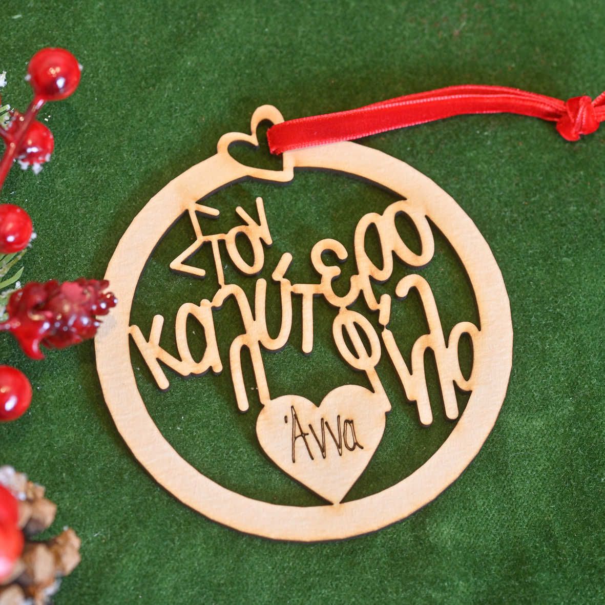 Στον Καλύτερο Φίλο - Ξύλινο Στολίδι