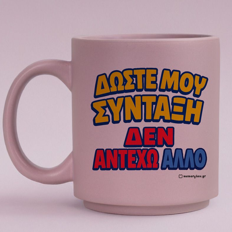 Δώστε Μου Σύνταξη - Κούπα Πούδρα MemoryBox - Pastel Λιλά