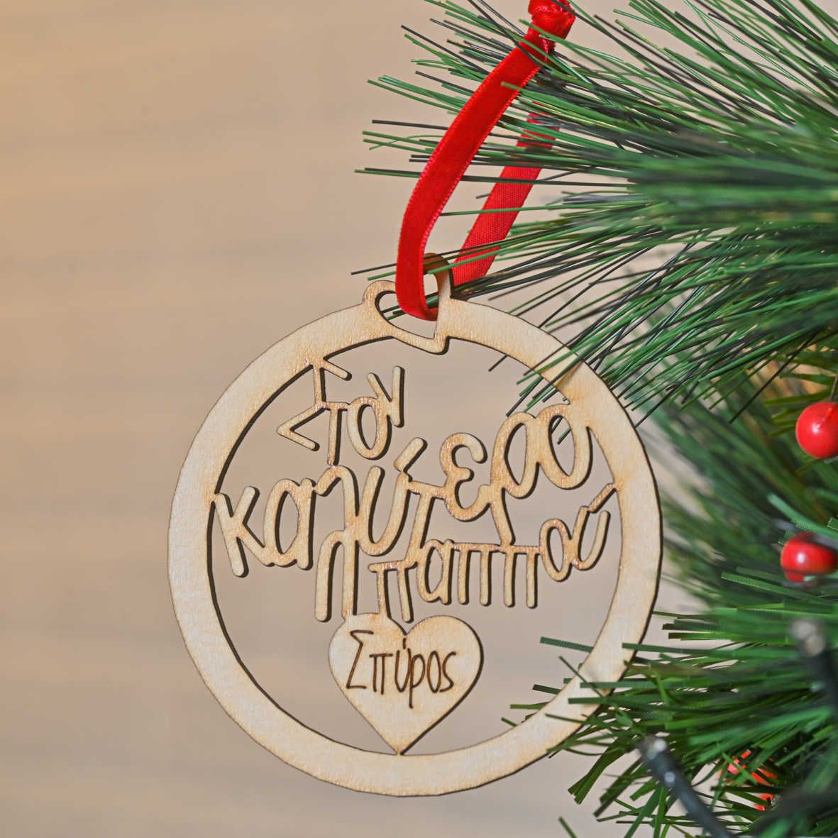 Στον Καλύτερο Παππού - Ξύλινο Στολίδι