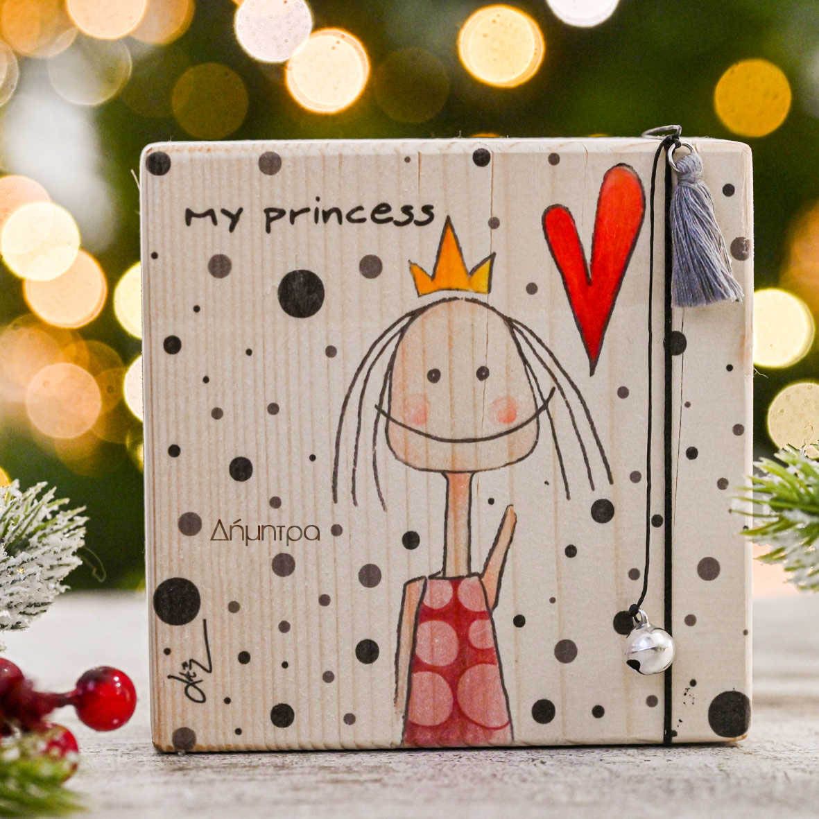 My Princess - Ξύλινο Γούρι