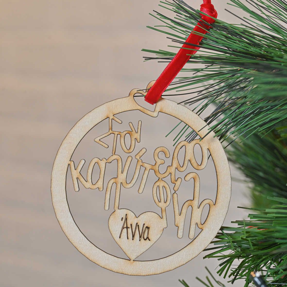 Στον Καλύτερο Φίλο - Ξύλινο Στολίδι