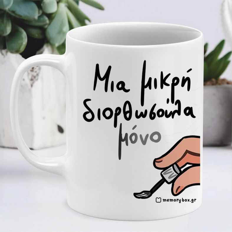 Μια Μικρή Διορθωσούλα - Κούπα Memorybox - Λευκό