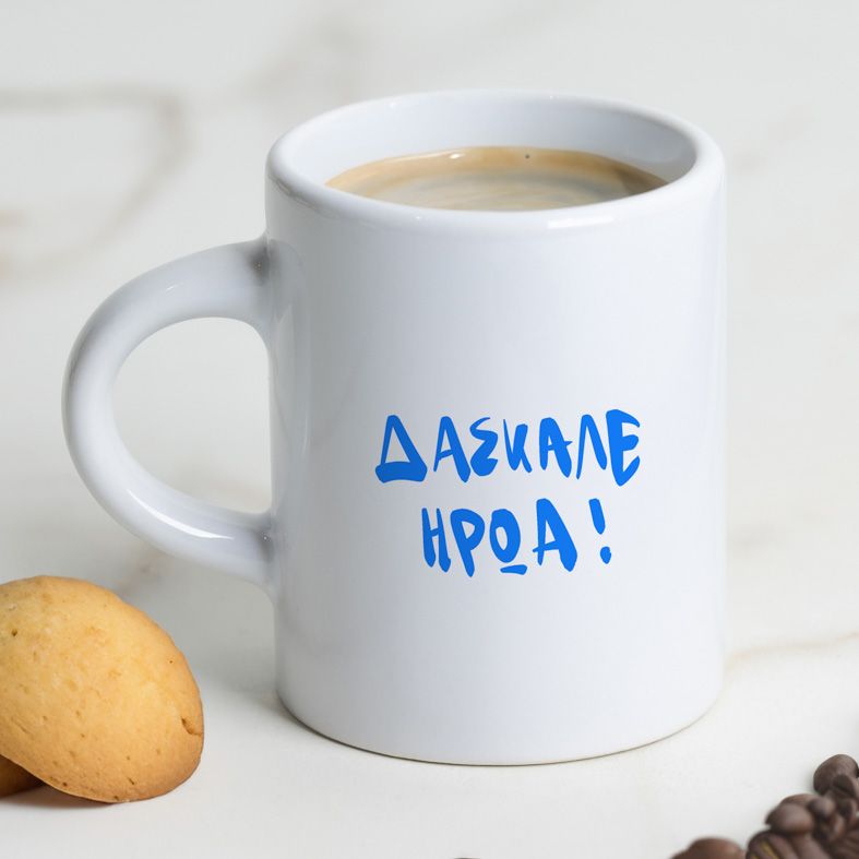 ΔΑΣΚΑΛΕ ΗΡΩΑ - Φλιτζάνι Espresso