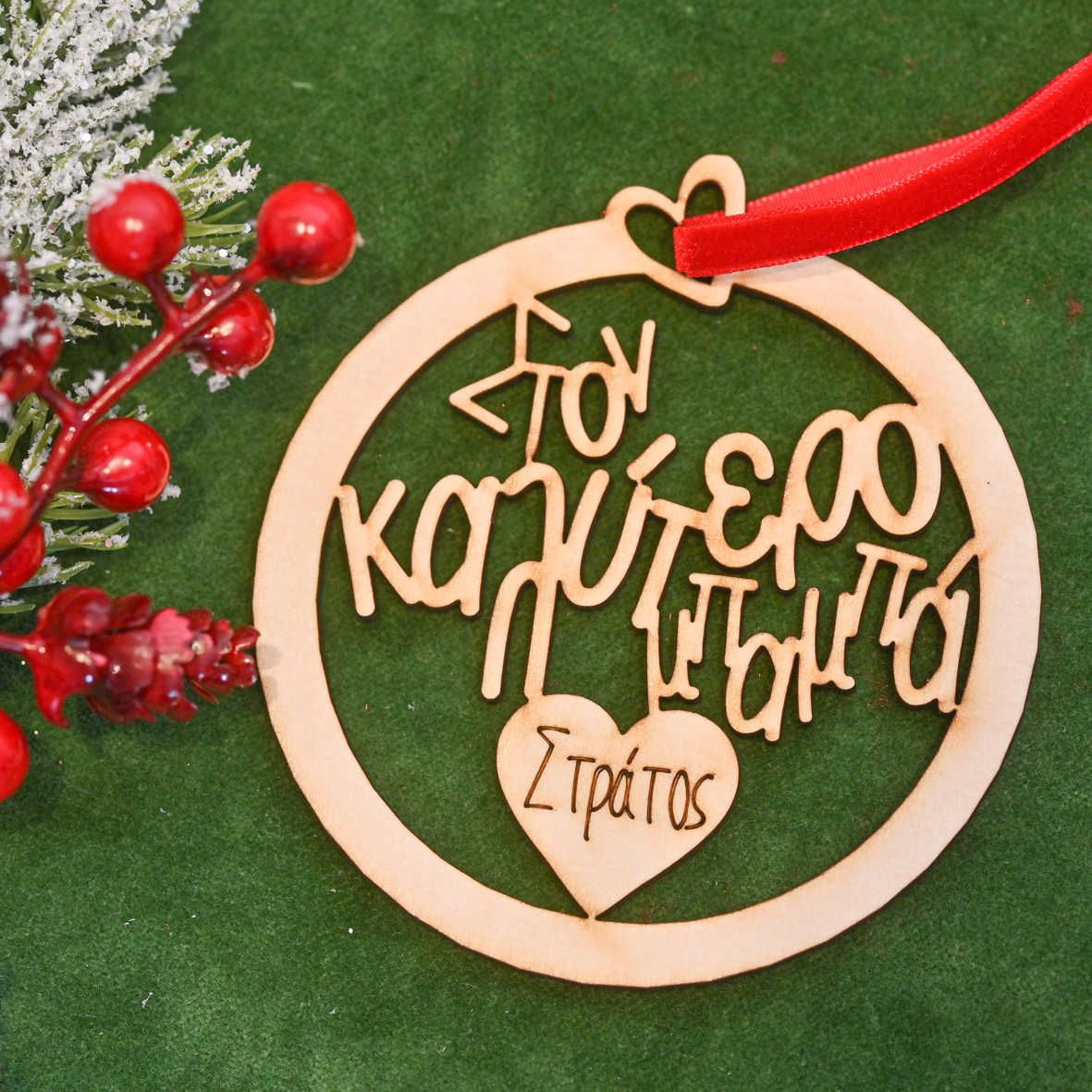 Στον Καλύτερο Μπαμπά - Ξύλινο Στολίδι