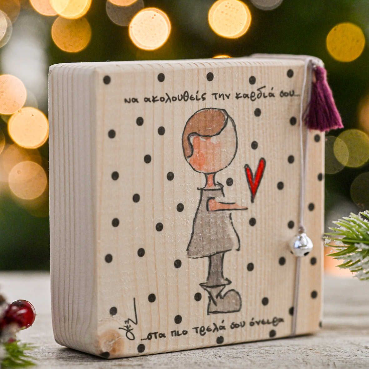 Να Ακολουθείς την Καρδιά σου - Ξύλινο Γούρι