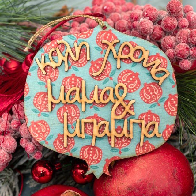 Καλή Χρονιά Μαμά και Μπαμπά - Γούρι Ρόδι