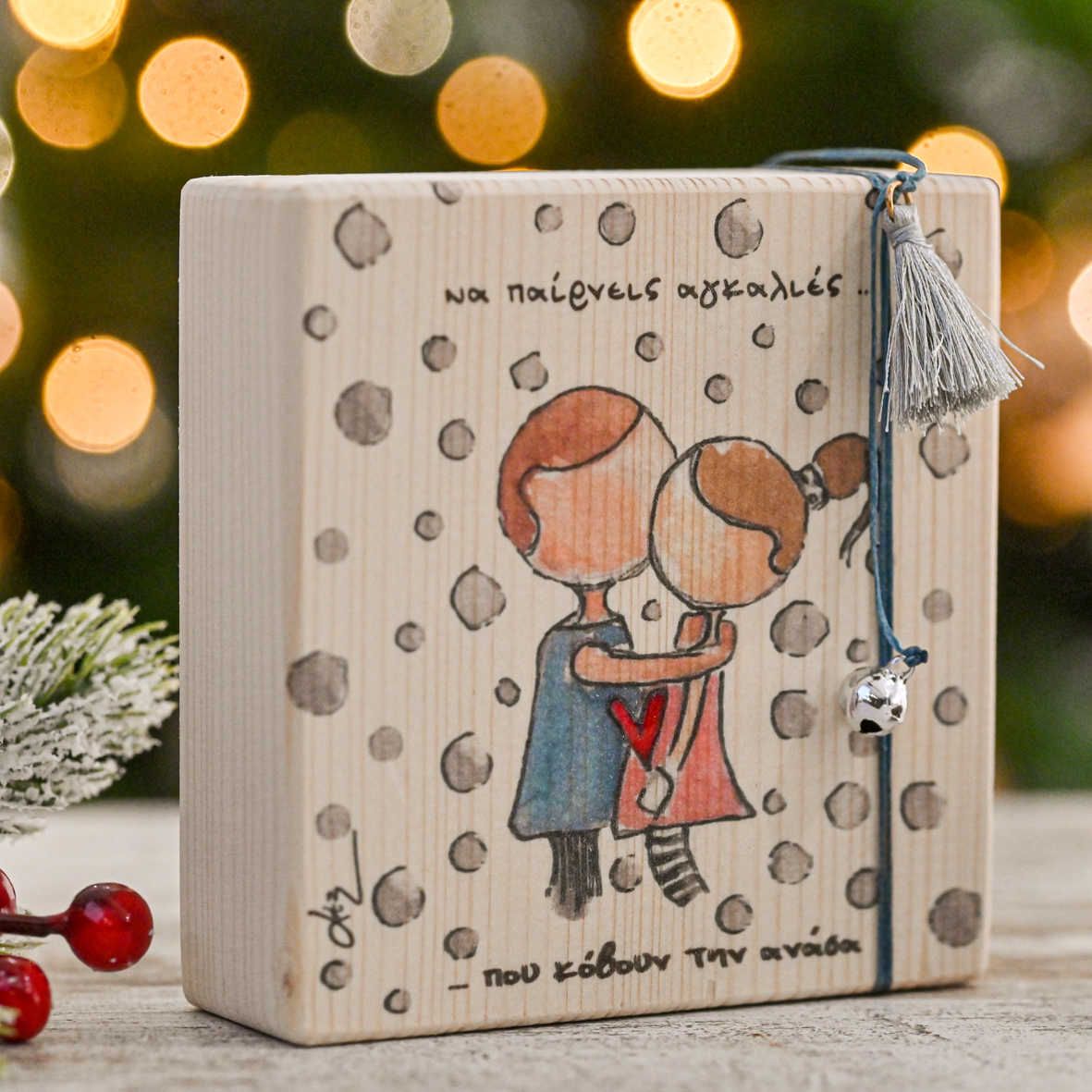 Αγκαλιές Που Κόβουν Την Ανάσα - Ξύλινο Γούρι