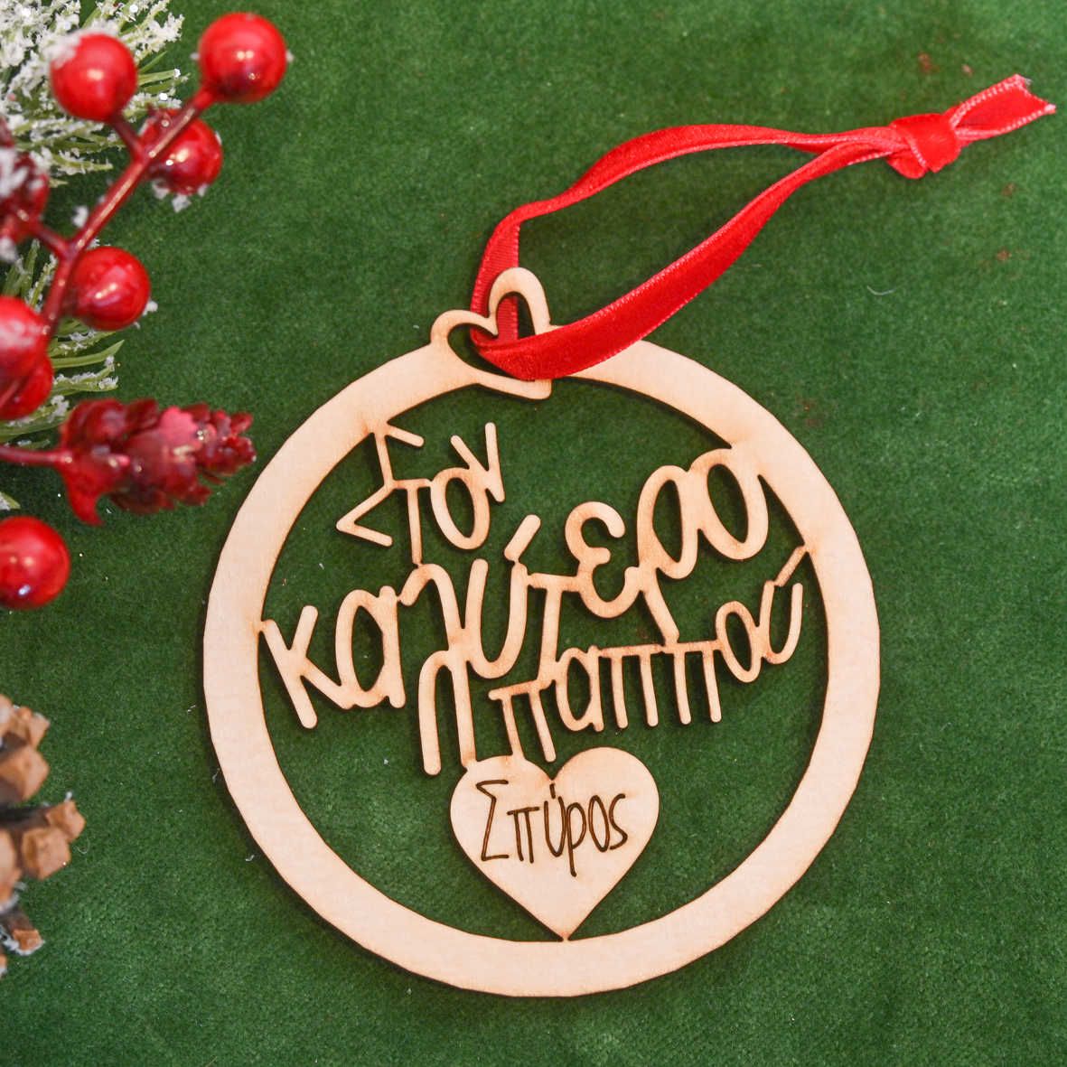 Στον Καλύτερο Παππού - Ξύλινο Στολίδι