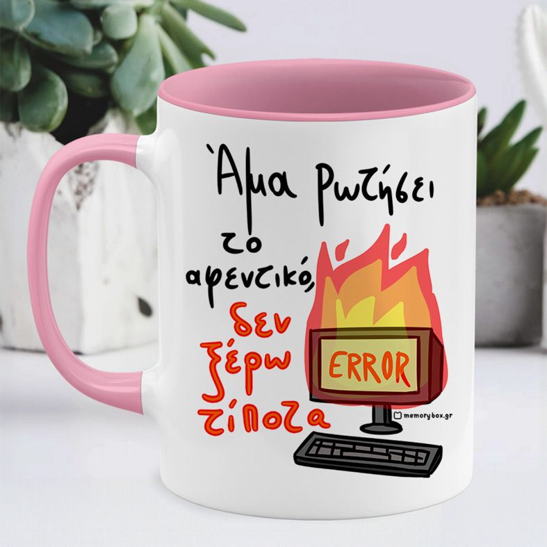 Άμα Ρωτήσει Το Αφεντικό - Κούπα Memorybox - Ροζ