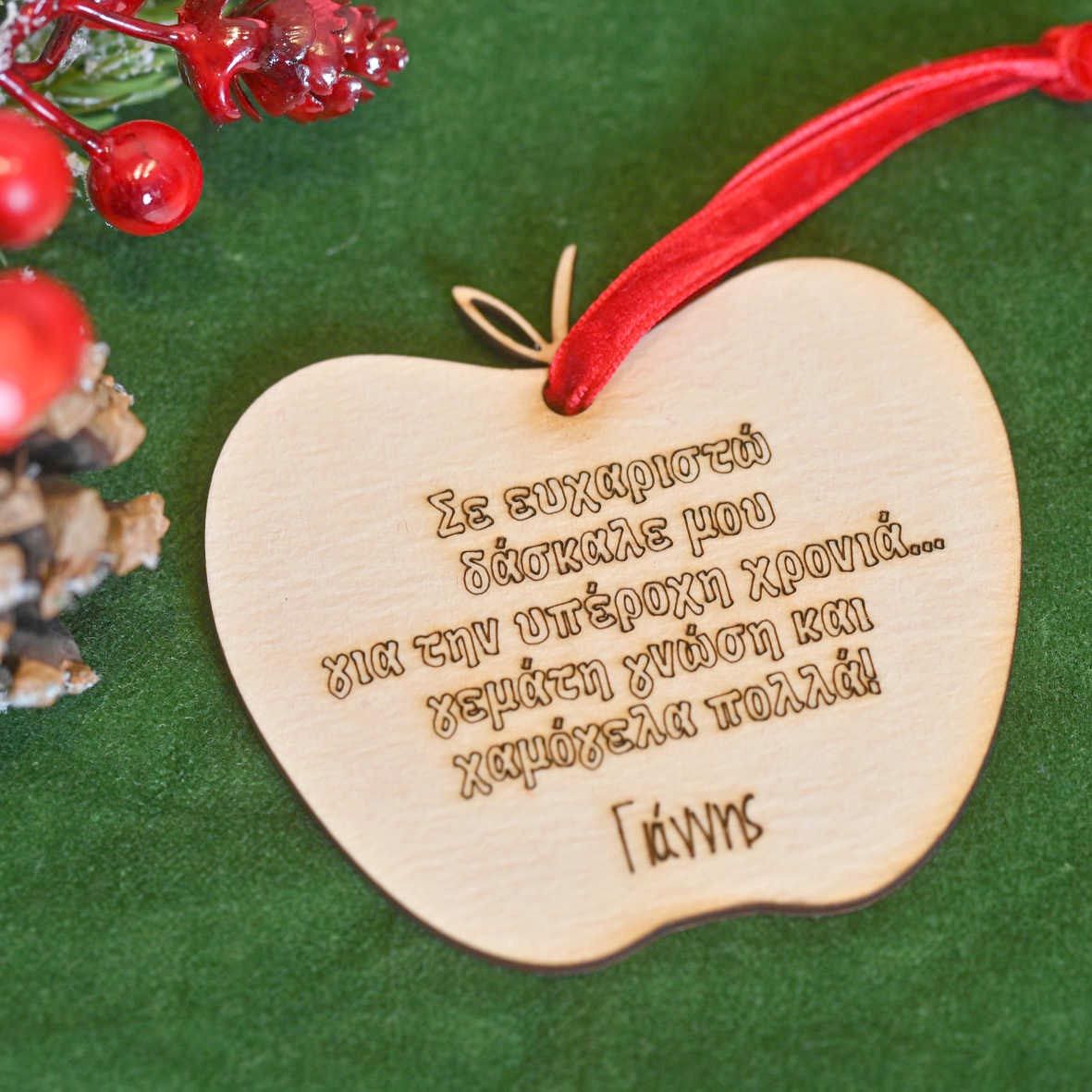 Σε ευχαριστω Δάσκαλε μου - Ξύλινο Στολίδι