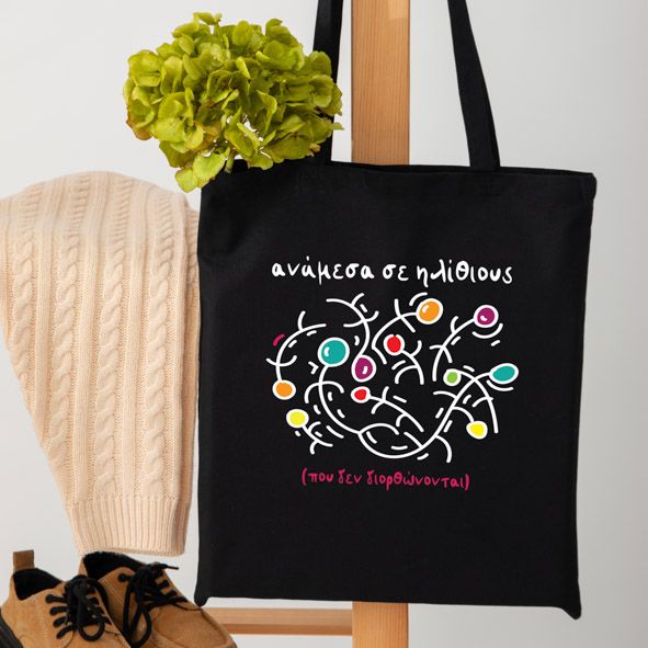 Ανάμεσα σε Ηλ*θιους - Πάνινη τσάντα - Μαύρο