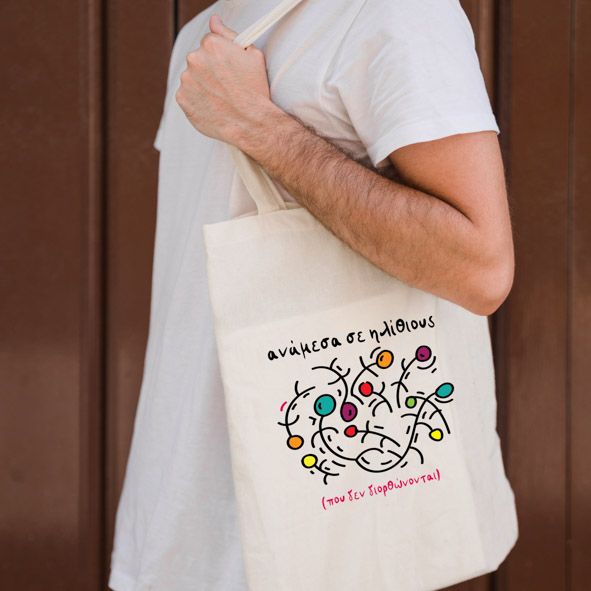 Ανάμεσα σε Ηλ*θιους - Πάνινη τσάντα - Εκρού