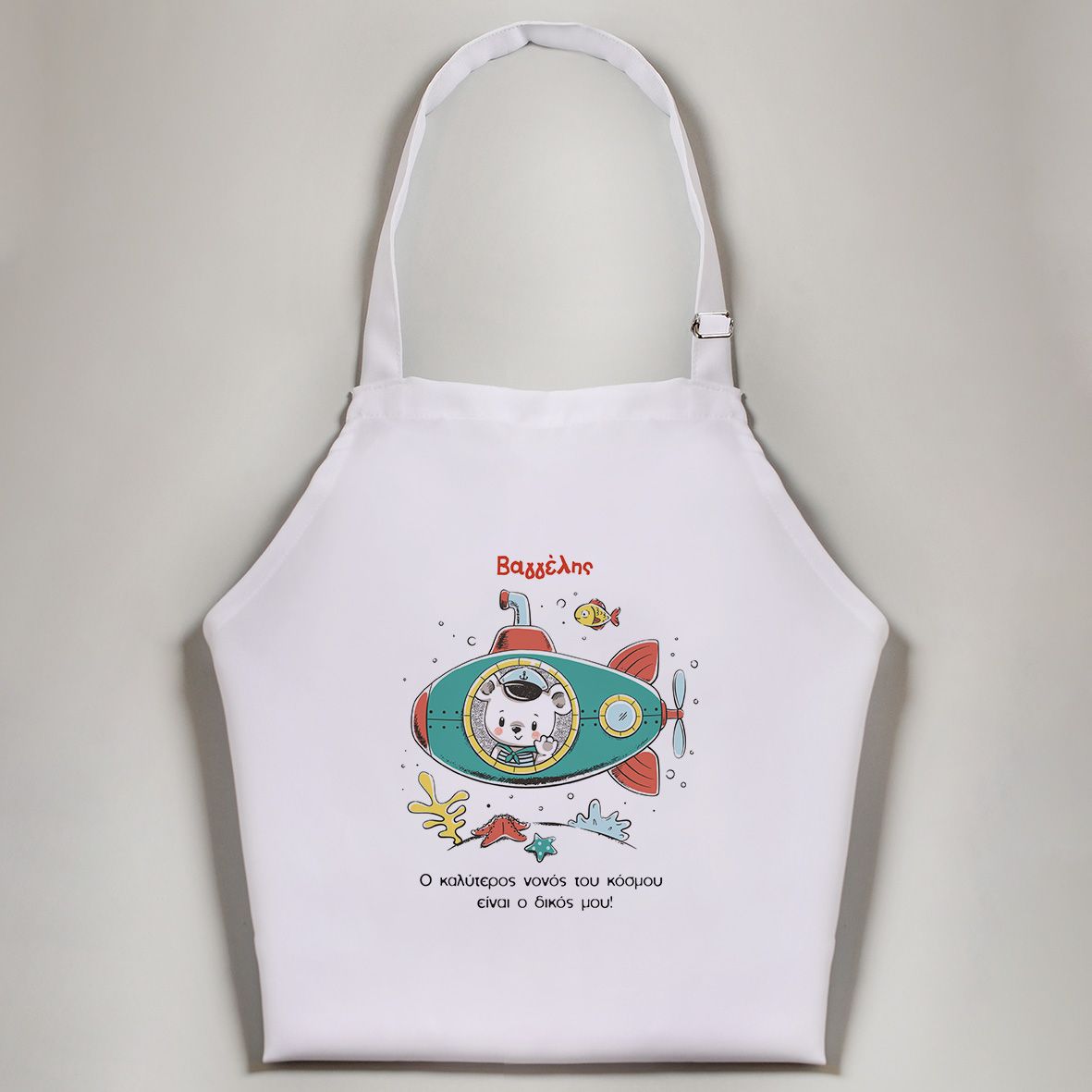 Υποβρύχιο - Ποδιά Νονού