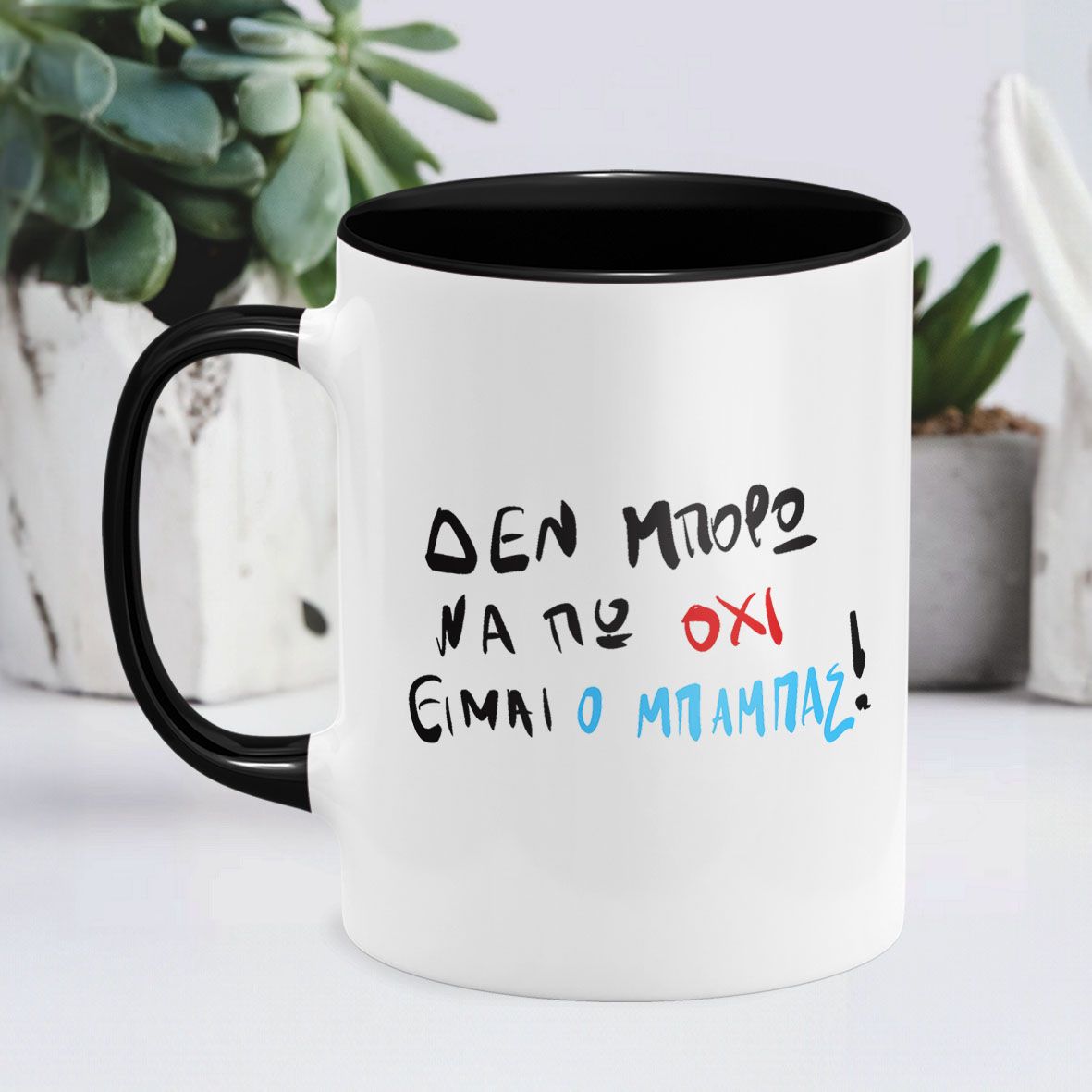 Είμαι ο Μπαμπάς - Κούπα - Μαύρο
