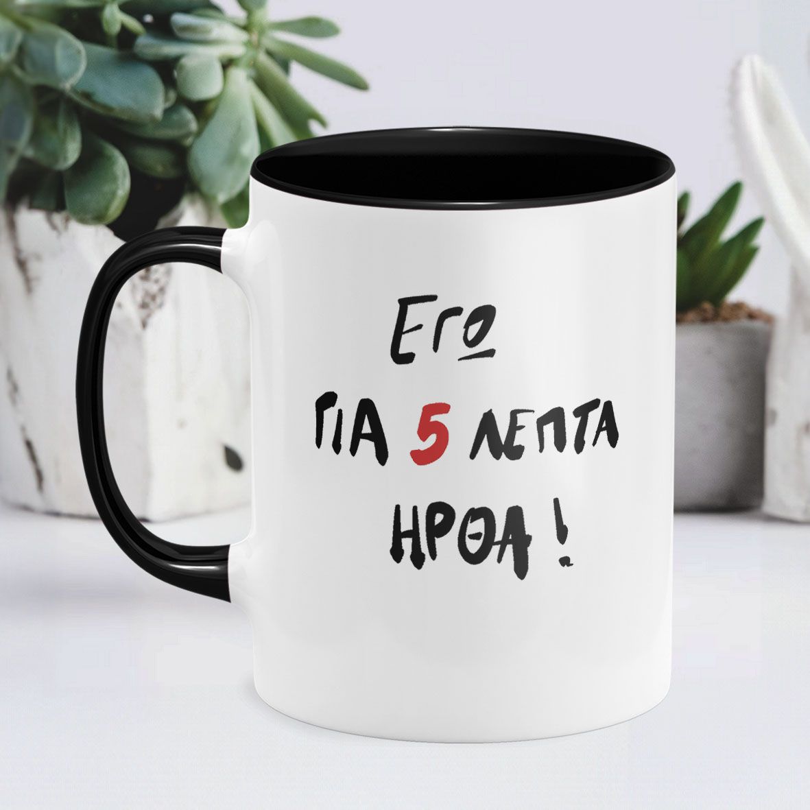 Για 5 ήρθα - Κούπα - Μαύρο