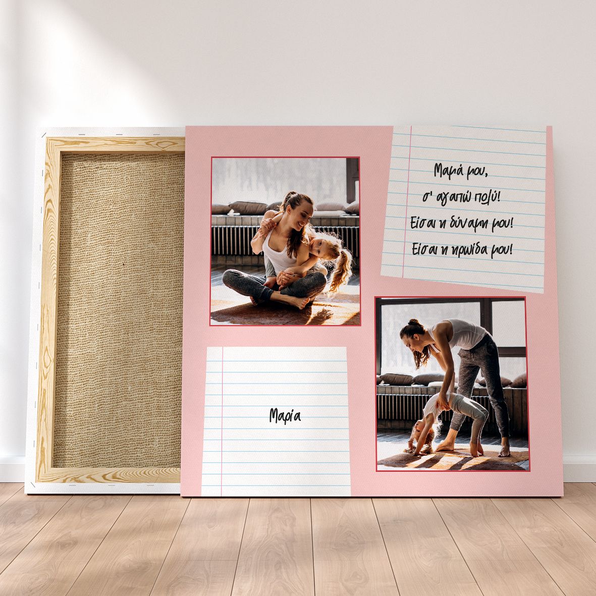 Μαμά Μου Σ' αγαπώ - Καμβάς