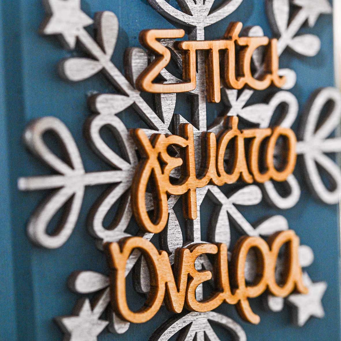 Σπίτι Γεμάτο Όνειρα - Γούρι