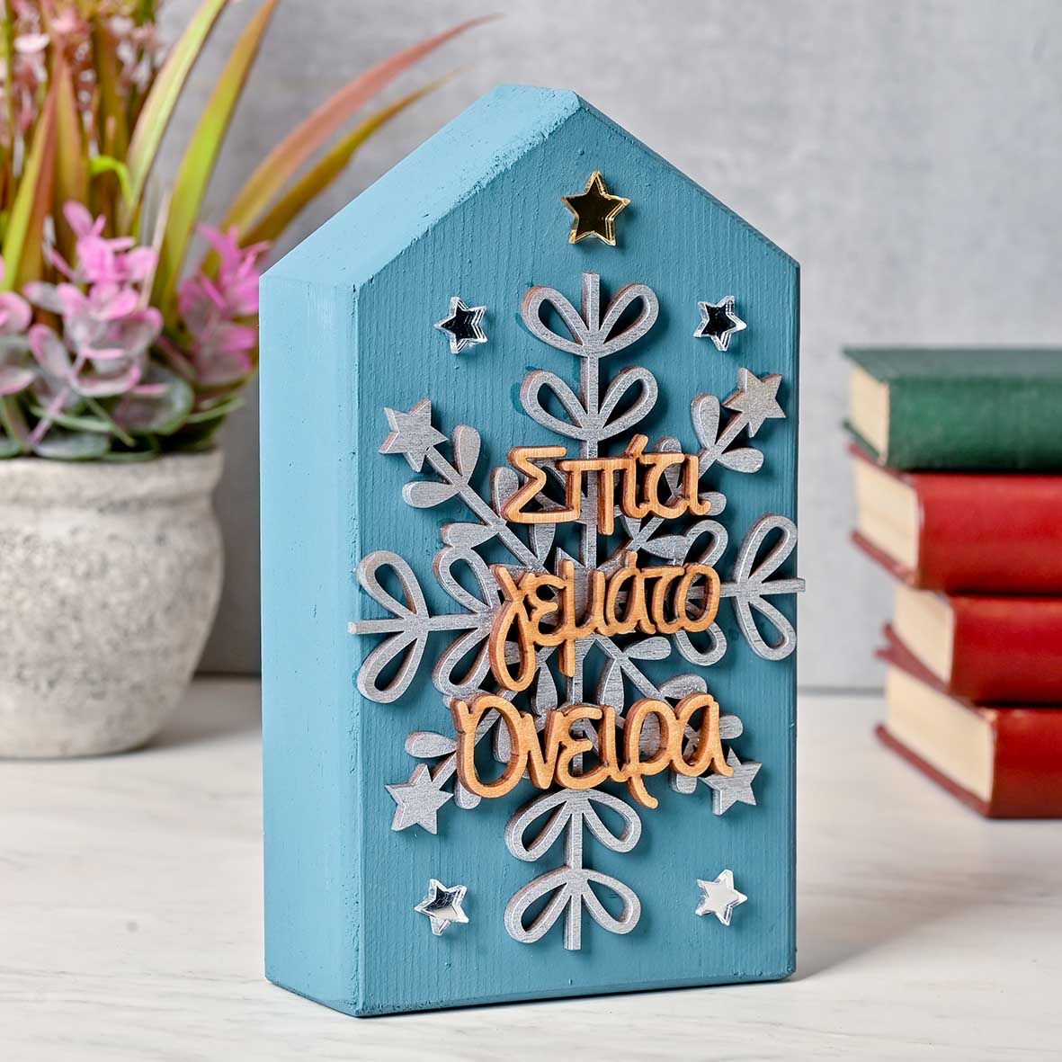 Σπίτι Γεμάτο Όνειρα - Γούρι