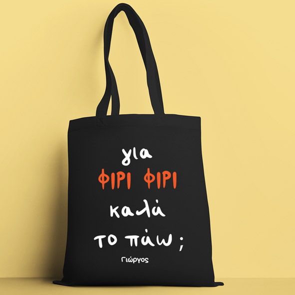 ΦΙΡΙ ΦΙΡΙ -  Πάνινη τσάντα - Μαύρο