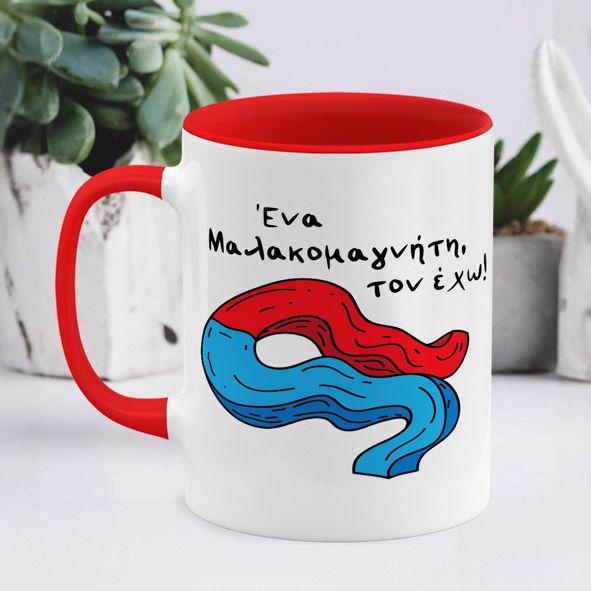 Μαλ*κομανγήτης - Κούπα - Κόκκινο