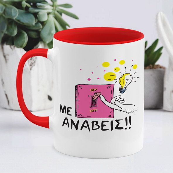 Με ανάβεις - Κούπα - Κόκκινο