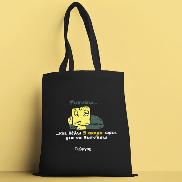 Ξυπνάω - Πάνινη τσάντα - Μαύρο