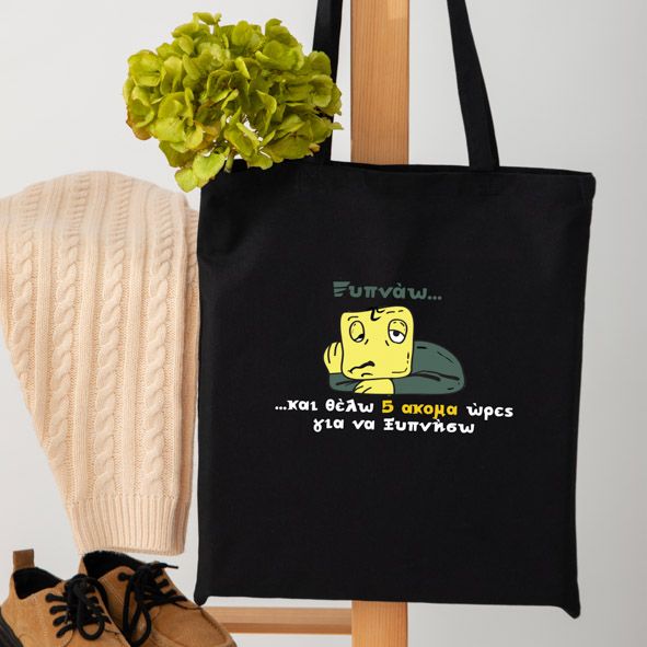 Ξυπνάω - Πάνινη τσάντα - Μαύρο