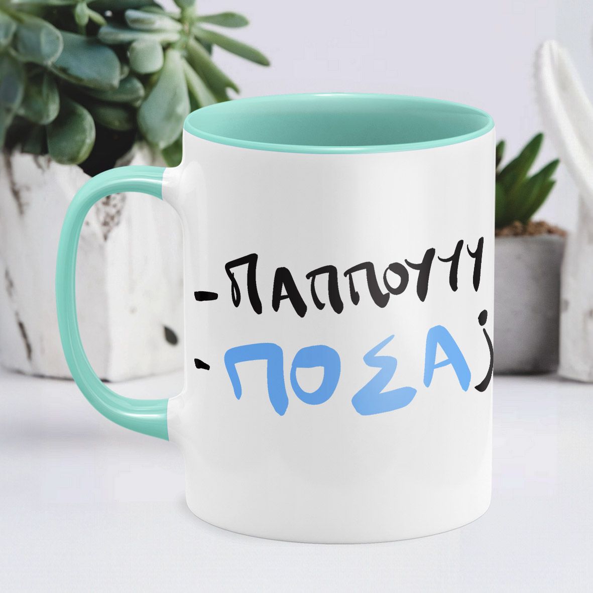 Παππού , Πόσα; - Κούπα - Μέντα