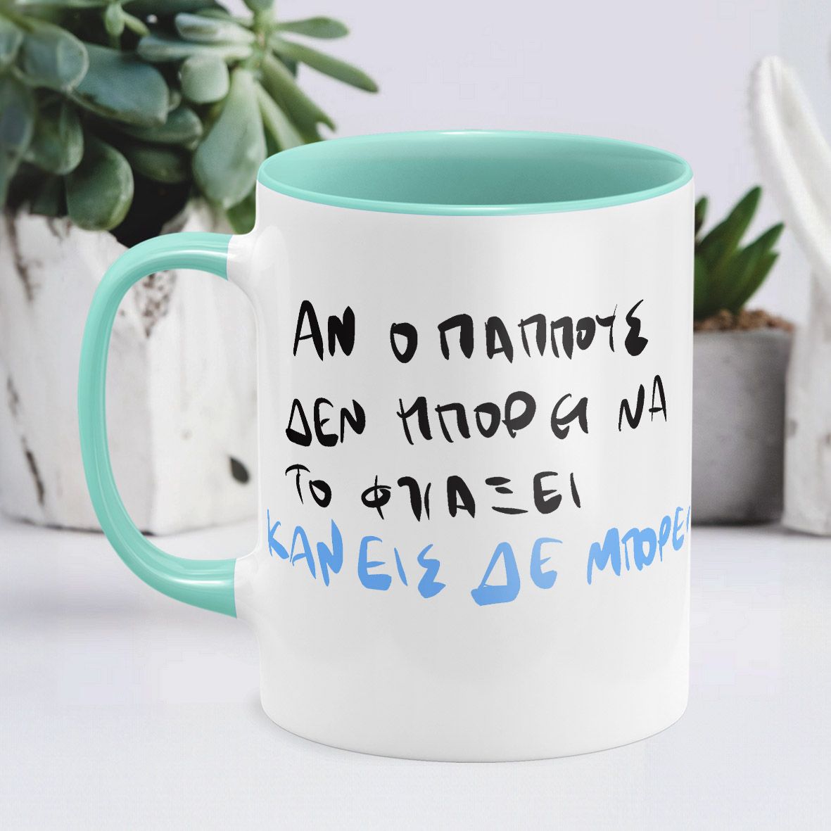 Ο παππούς ΜΠΟΡΕΙ - Κούπα - Μέντα