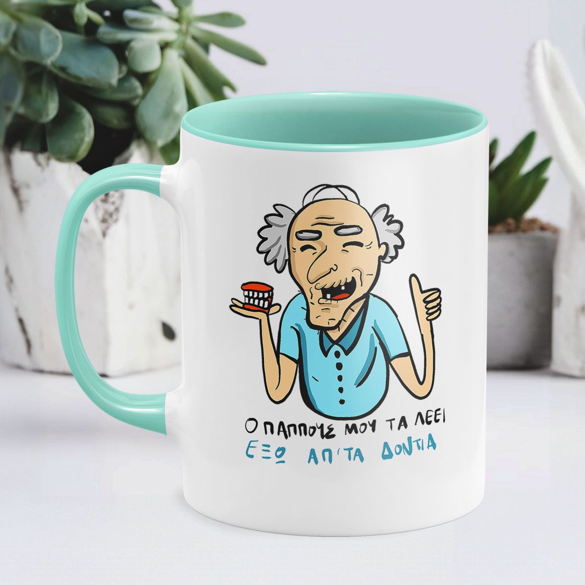 Ο Παππούς τα λέει - Κούπα - Μέντα