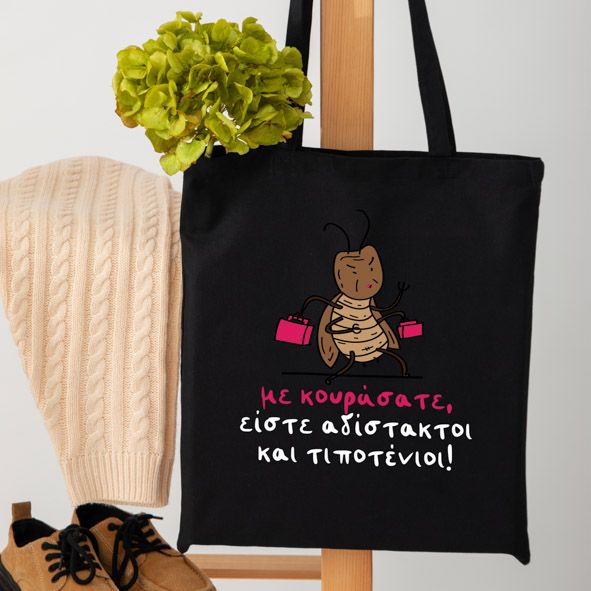 Με Κουράσατε -  Πάνινη τσάντα - Μαύρο