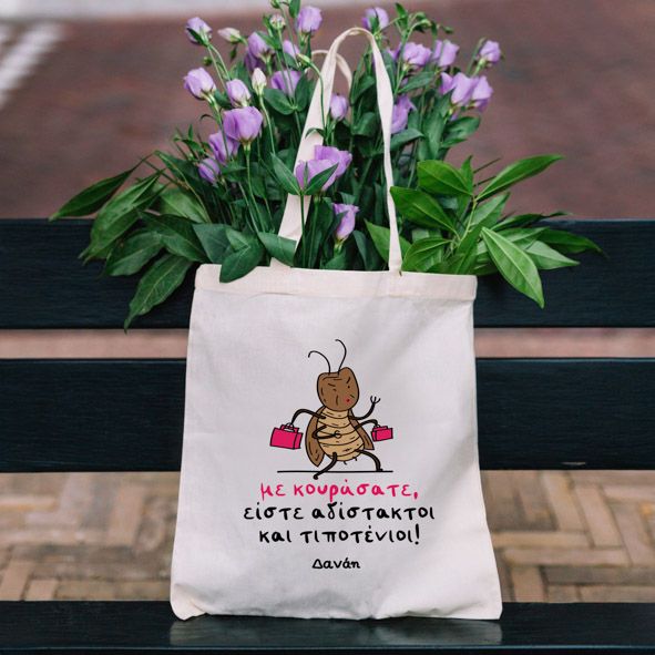 Με Κουράσατε -  Πάνινη τσάντα - Εκρού