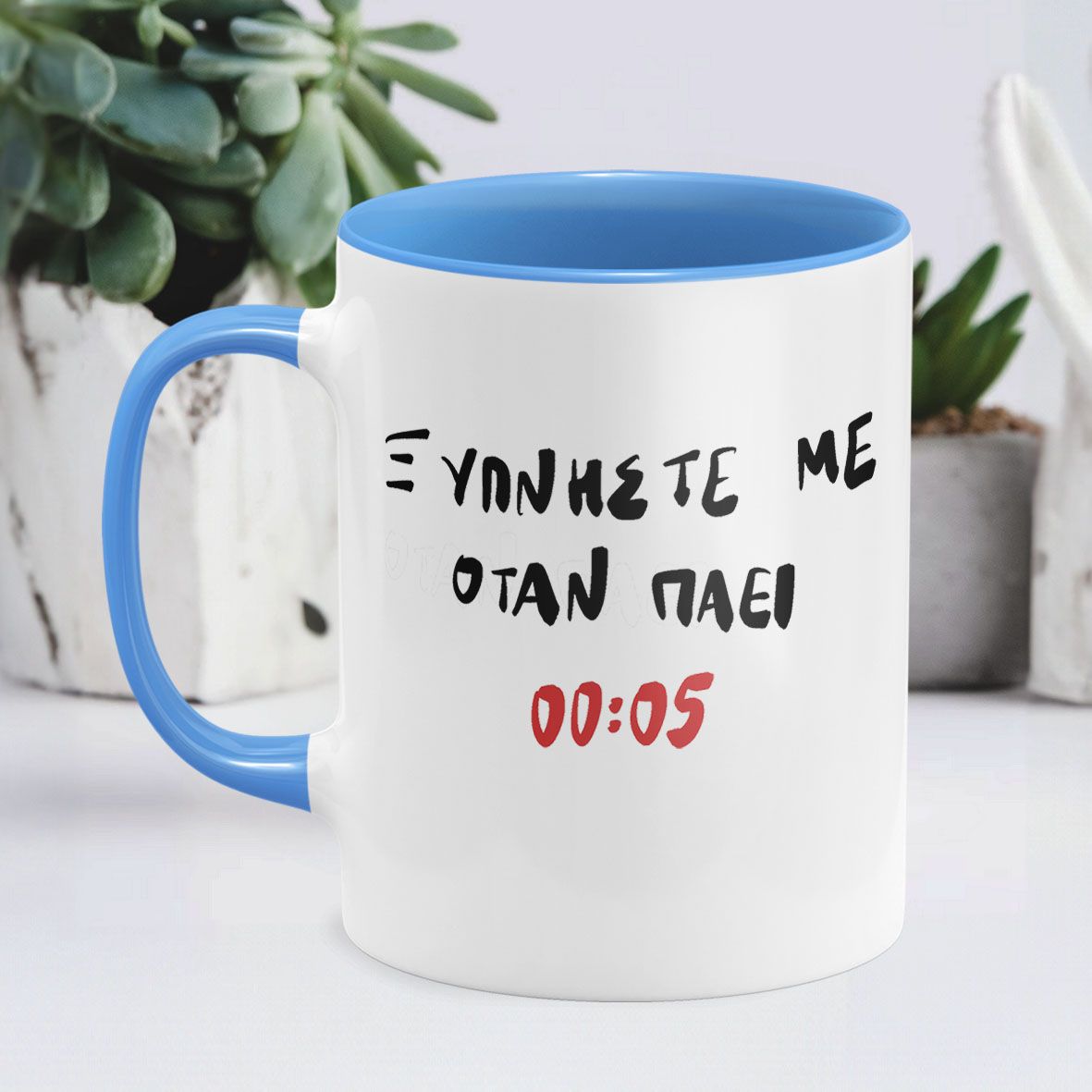 Ξυπνήστε με - Κούπα - Μπλε