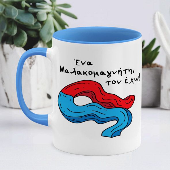 Μαλ*κομανγήτης - Κούπα - Μπλε