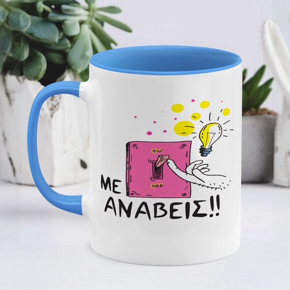 Με ανάβεις - Κούπα - Μπλε