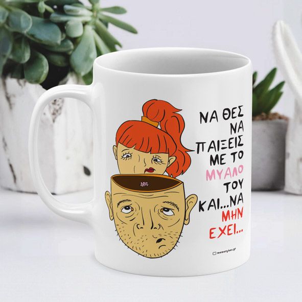 Μυαλό - Κούπα - Λευκό