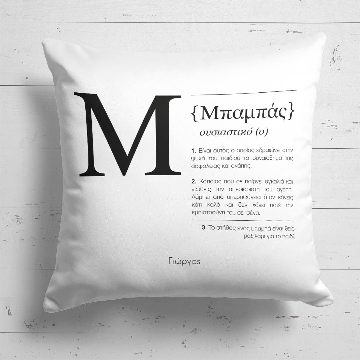 Dad Definition - Μαξιλάρι Με Γέμιση