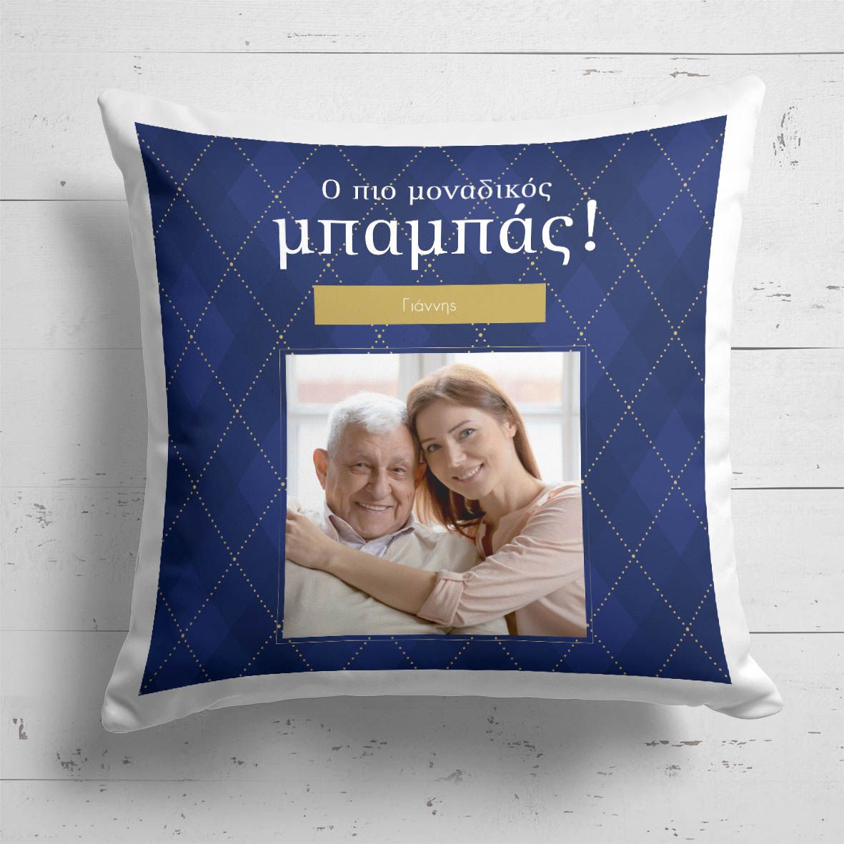 Ο Πιο Μοναδικός Μπαμπάς - Μαξιλάρι Με Γέμιση