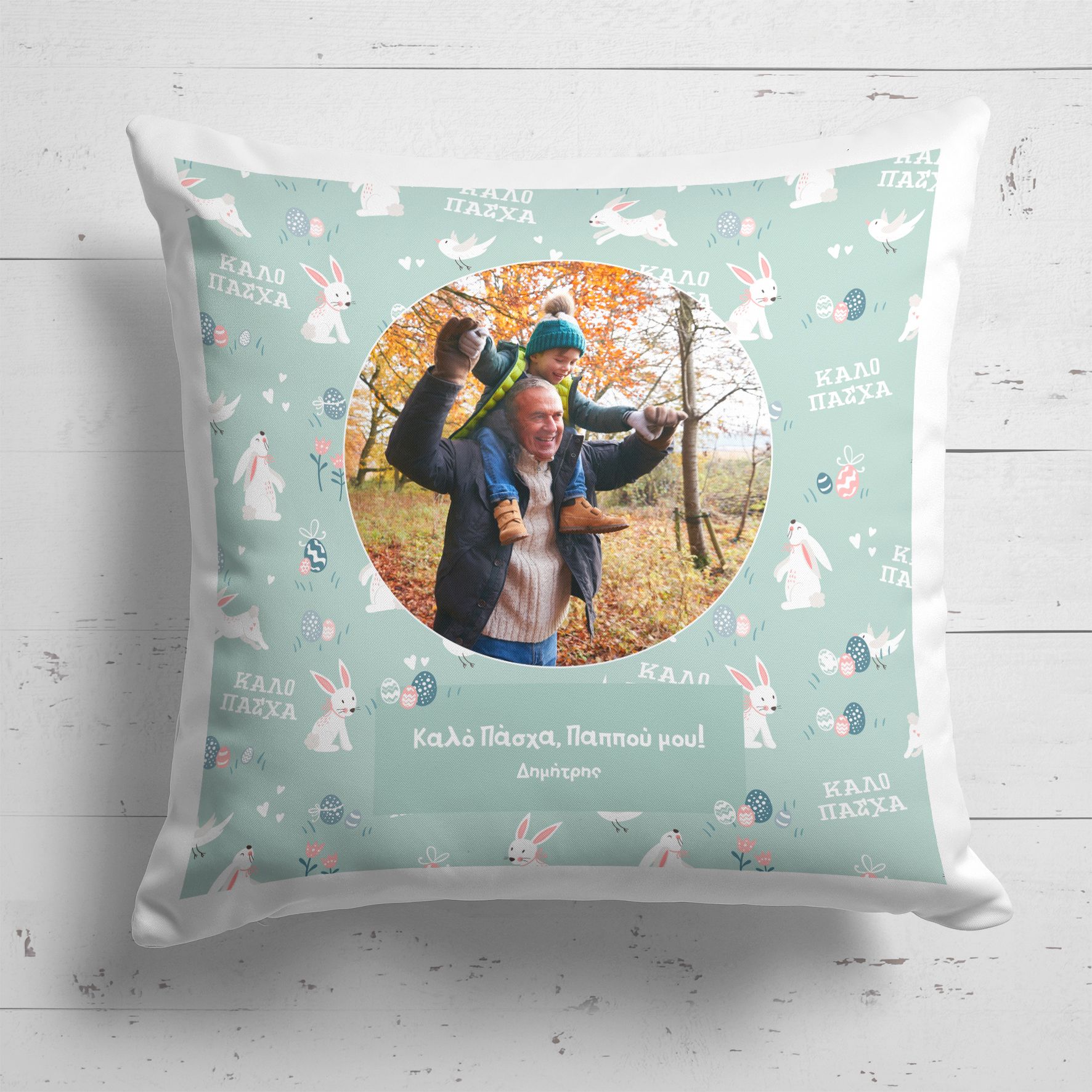 Καλό Πάσχα, Παππού - Μαξιλάρι Με Γέμιση
