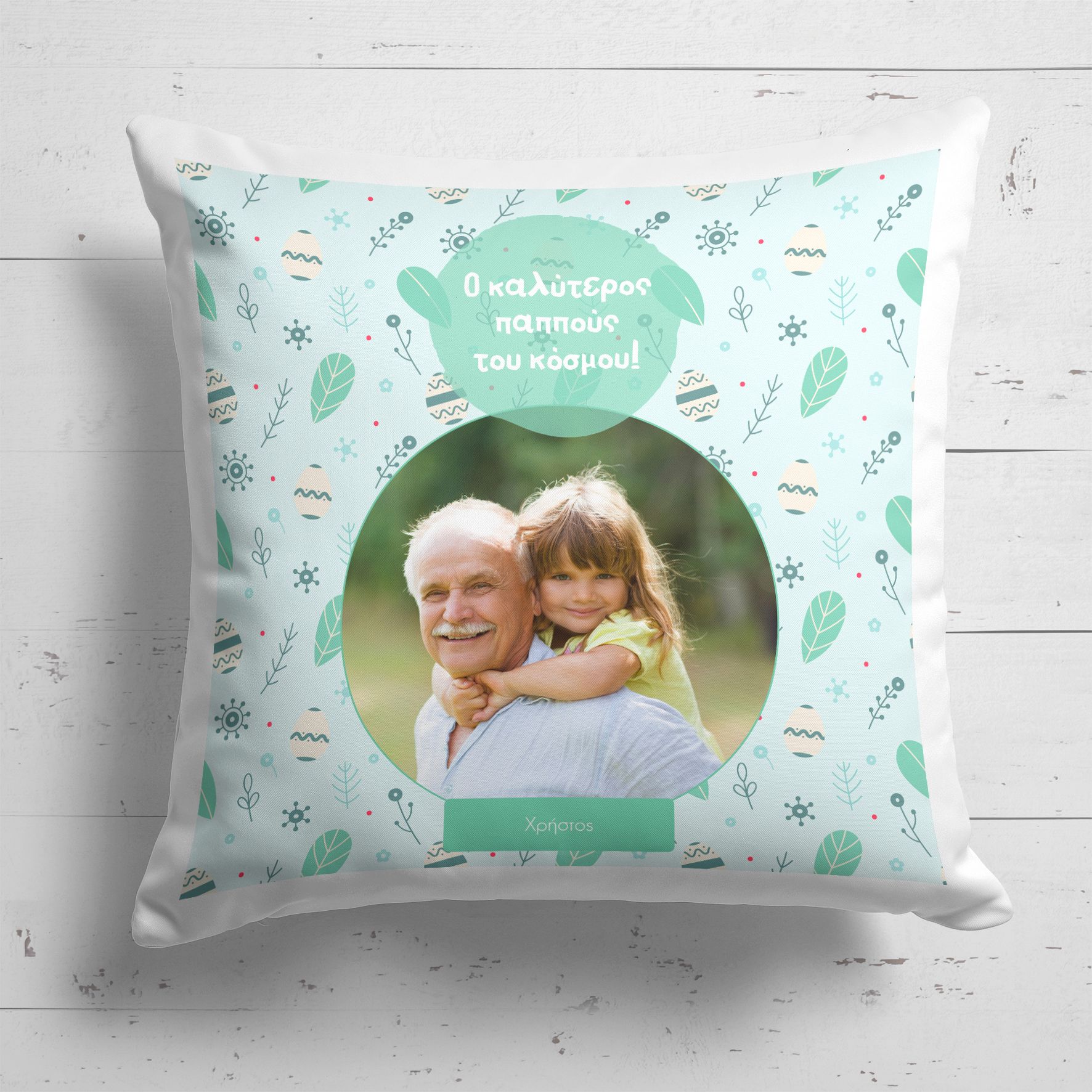 Ο Καλύτερος Παππούς - Μαξιλάρι Με Γέμιση