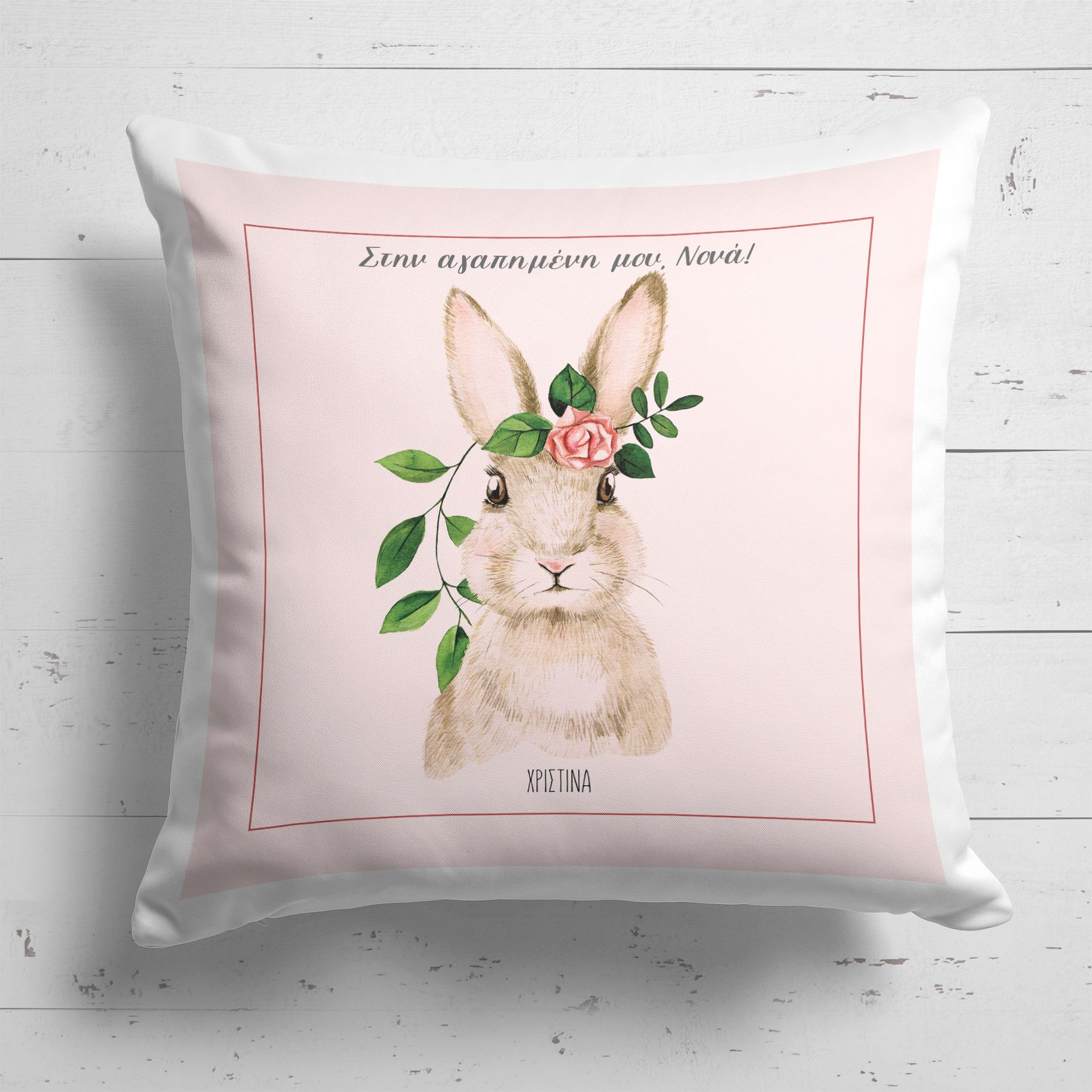 Στη Νονά μου - Μαξιλάρι Με Γέμιση